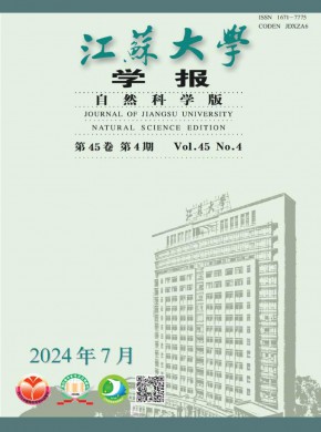 江苏大学学报·自然科学版期刊